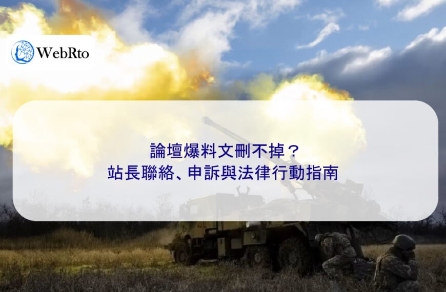 論壇爆料文刪不掉？站長聯絡、申訴與法律行動指南