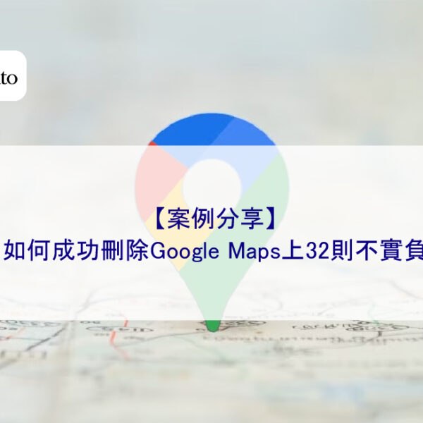 【案例分享】我們如何成功刪除Google Maps上32則不實負評？