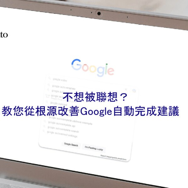 不想被聯想？教您從根源改善Google自動完成建議
