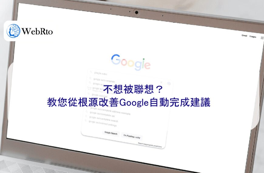 不想被聯想？教您從根源改善Google自動完成建議