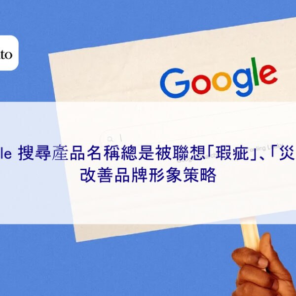 Google 搜尋產品名稱總是被聯想「瑕疵」、「災情」？改善品牌形象策略