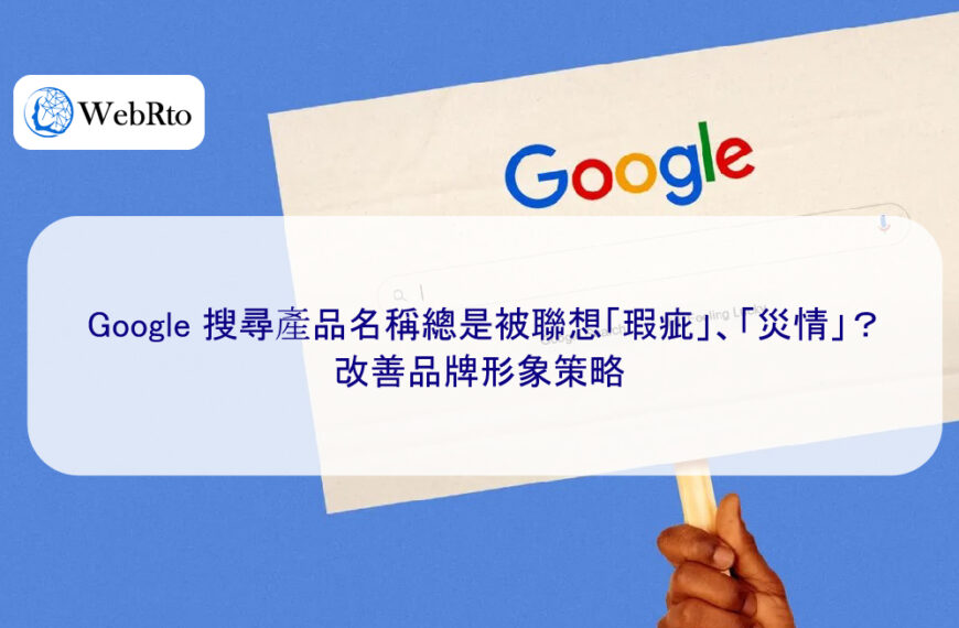 Google 搜尋產品名稱總是被聯想「瑕疵」、「災情」？改善品牌形象策略
