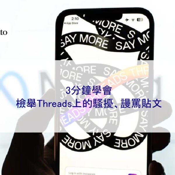 3分鐘學會檢舉Threads上的騷擾、謾罵貼文