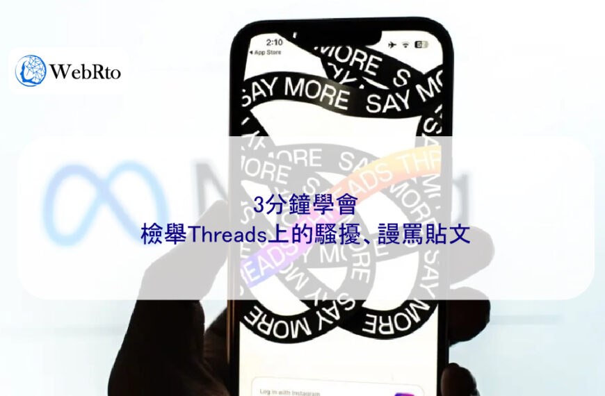 3分鐘學會檢舉Threads上的騷擾、謾罵貼文