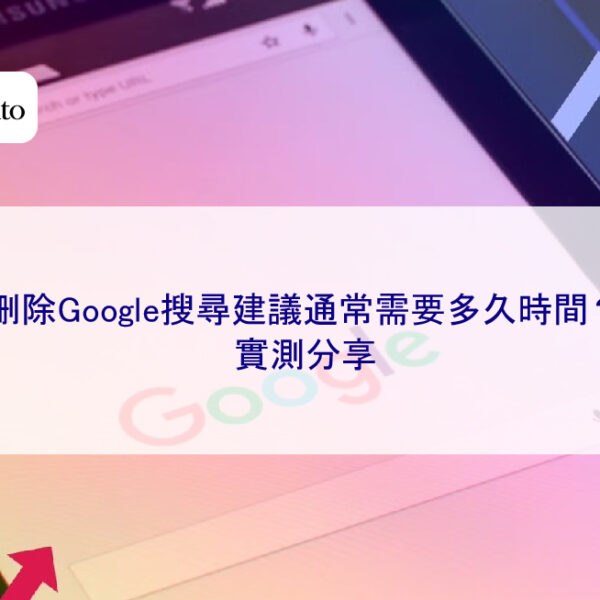 刪除Google搜尋建議通常需要多久時間?實測分享