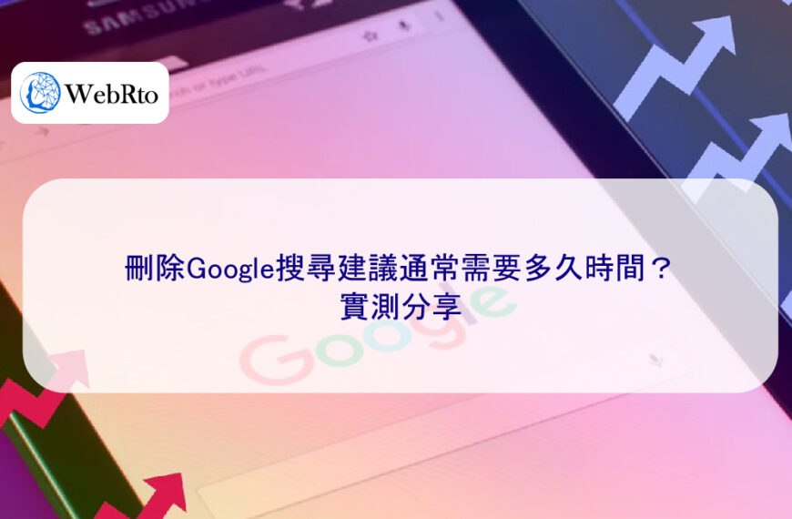 刪除Google搜尋建議通常需要多久時間？實測分享