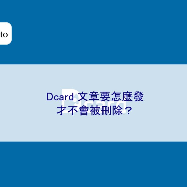 Dcard 文章要怎麼發才不會被刪除？