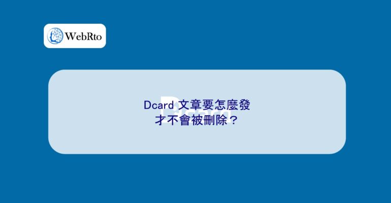 WebRto How to post Dcard articles so that they will not be deleted-04