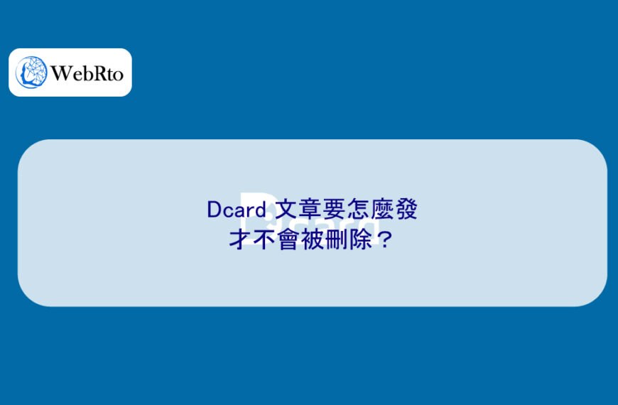 Dcard 文章要怎麼發才不會被刪除？
