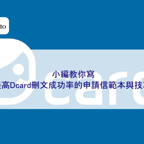 小編教你寫:提高Dcard刪文成功率的申請信範本與技巧