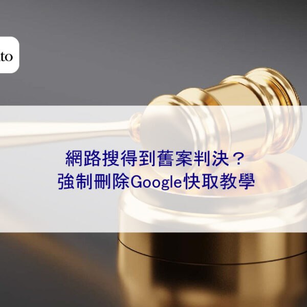 網路搜得到舊案判決？強制刪除Google快取教學