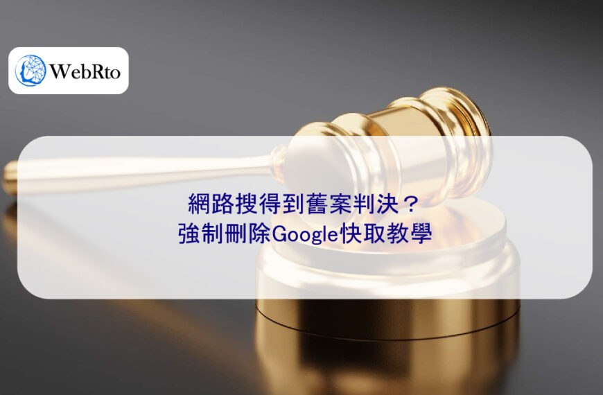 網路搜得到舊案判決？強制刪除Google快取教學