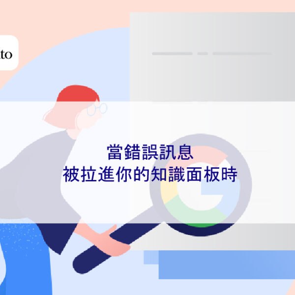當錯誤訊息被拉進你的知識面板時