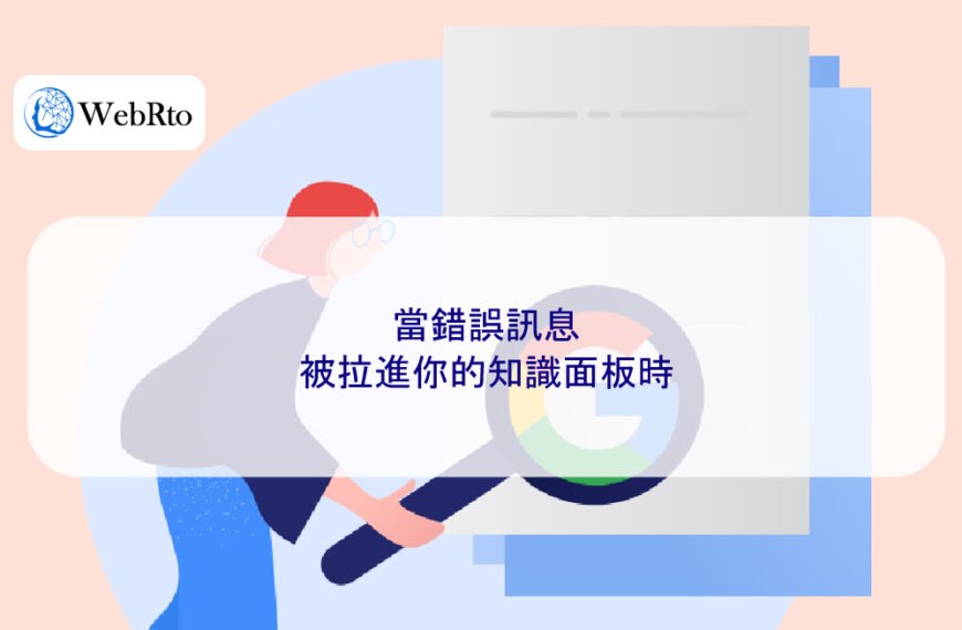 當錯誤訊息被拉進你的知識面板時