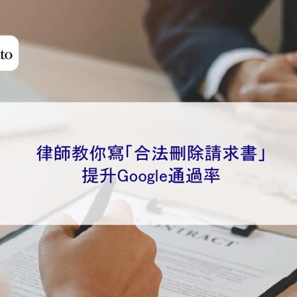 律師教你寫「合法刪除請求書」提升Google通過率
