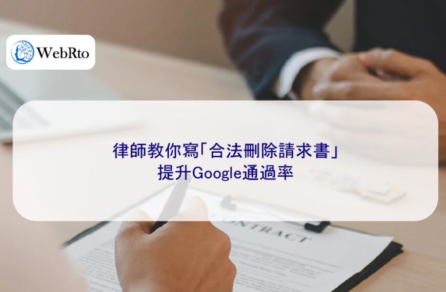 律師教你寫「合法刪除請求書」提升Google通過率