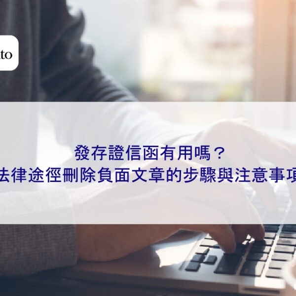 發存證信函有用嗎?法律途徑刪除負面文章的步驟與注意事項