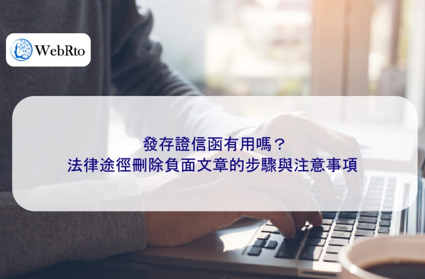 發存證信函有用嗎？法律途徑刪除負面文章的步驟與注意事項