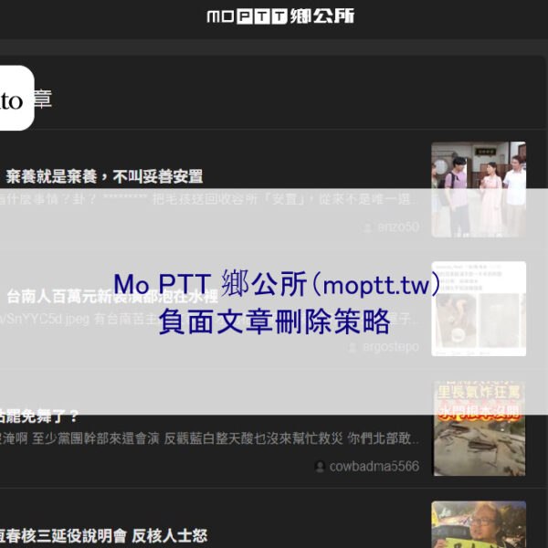Mo PTT 鄉公所（moptt.tw）負面文章刪除策略
