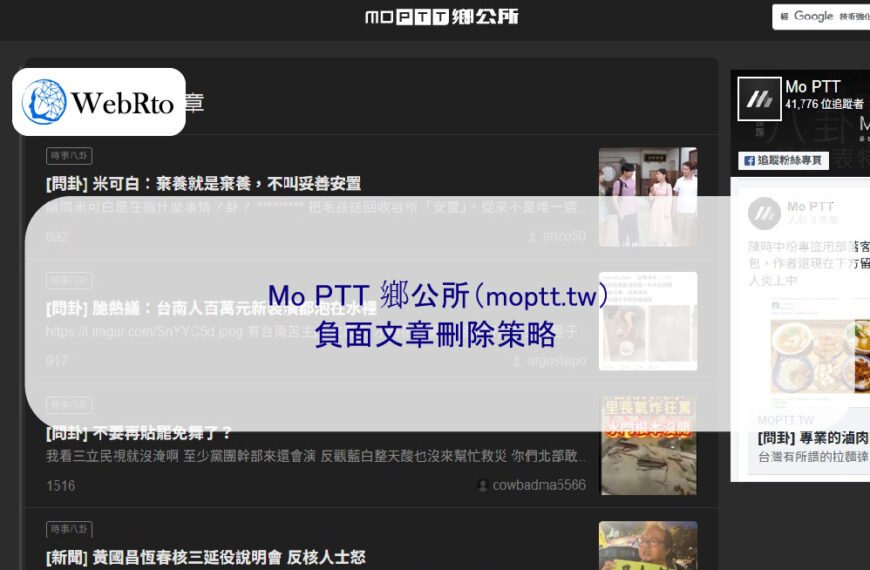 Mo PTT 鄉公所（moptt.tw）負面文章刪除策略