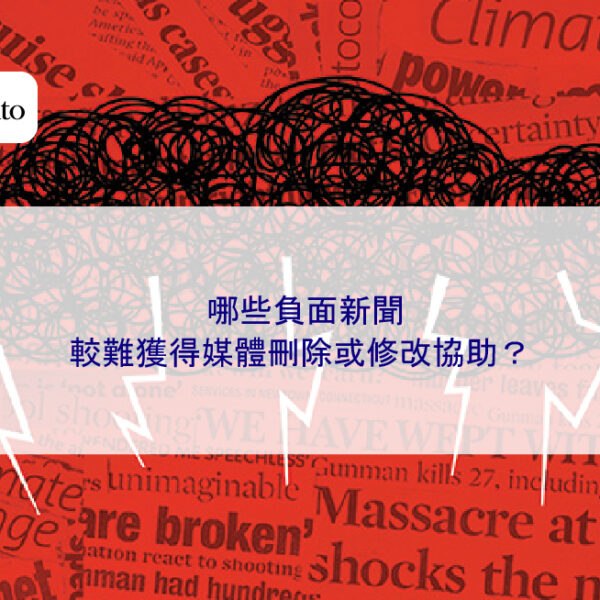 哪些負面新聞較難獲得媒體刪除或修改協助?
