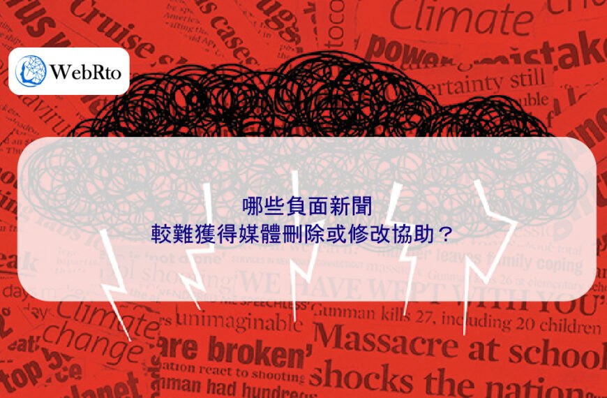 哪些負面新聞較難獲得媒體刪除或修改協助？