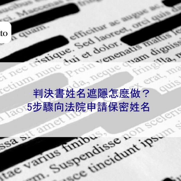 判決書姓名遮隱怎麼做？5步驟向法院申請保密姓名