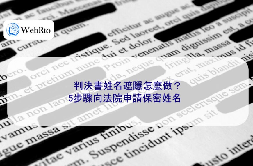 判決書姓名遮隱怎麼做？5步驟向法院申請保密姓名