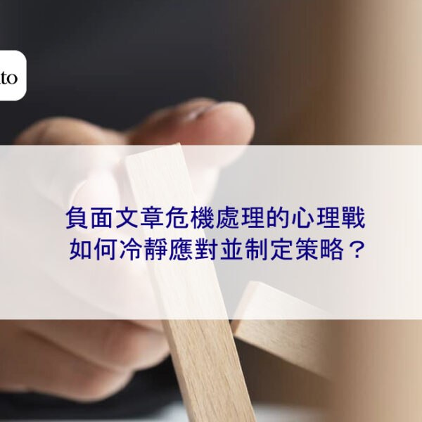 負面文章危機處理的心理戰：如何冷靜應對並制定策略？