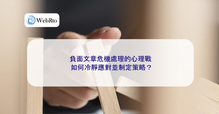 WebRto Negative article crisis management-04