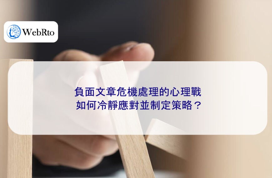負面文章危機處理的心理戰：如何冷靜應對並制定策略？