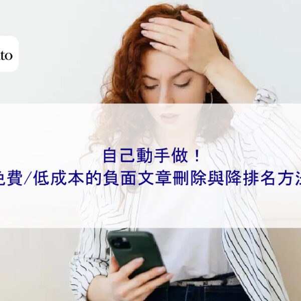 自己動手做！免費/低成本的負面文章刪除與降排名方法
