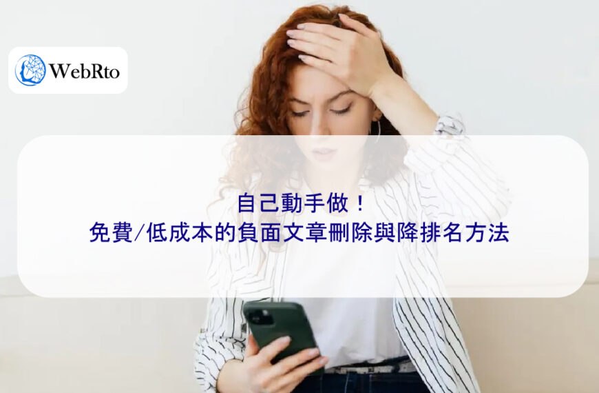 自己動手做！免費/低成本的負面文章刪除與降排名方法