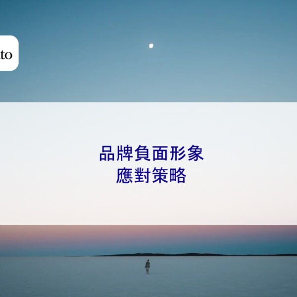 品牌負面形象應對策略
