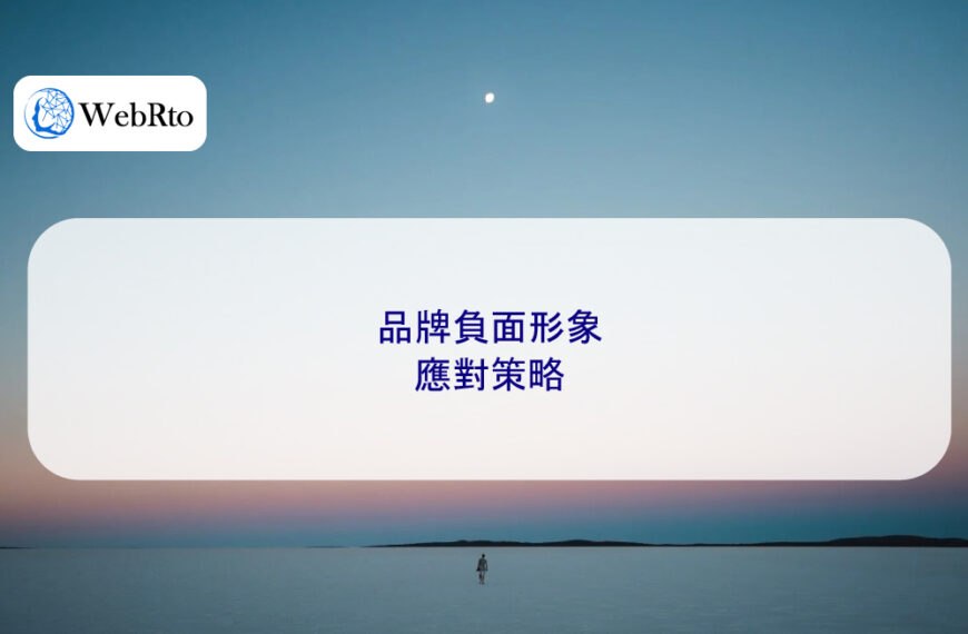 品牌負面形象應對策略