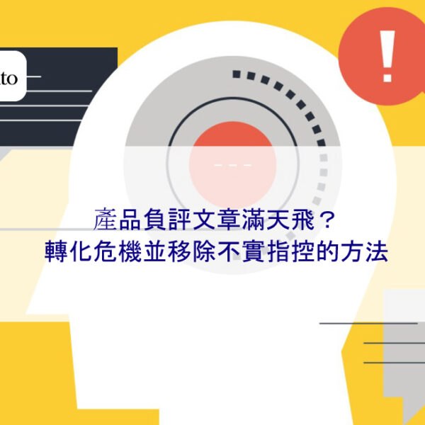 產品負評文章滿天飛？轉化危機並移除不實指控的方法