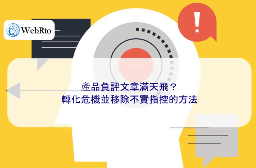 產品負評文章滿天飛？轉化危機並移除不實指控的方法