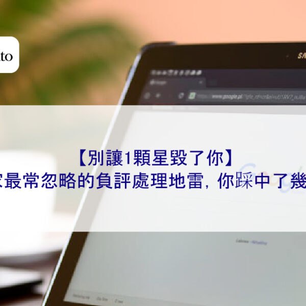 【別讓1顆星毀了你】店家最常忽略的負評處理地雷，你踩中了幾個？