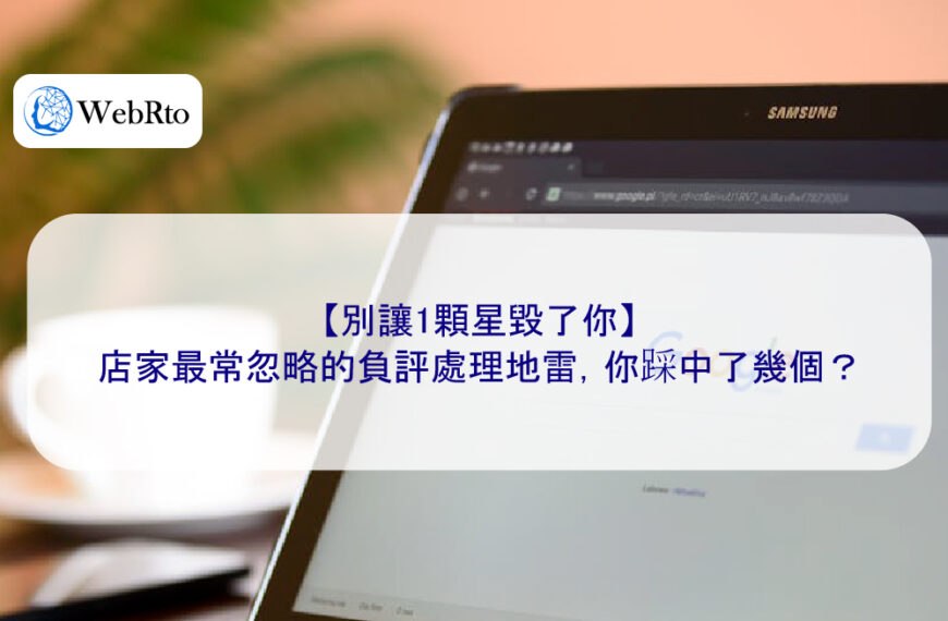 【別讓1顆星毀了你】店家最常忽略的負評處理地雷，你踩中了幾個？