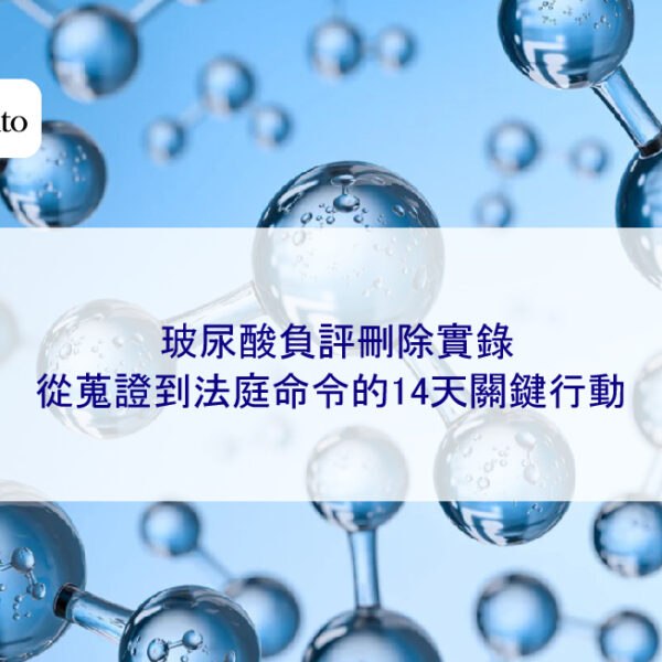 玻尿酸負評刪除實錄：從蒐證到法庭命令的14天關鍵行動