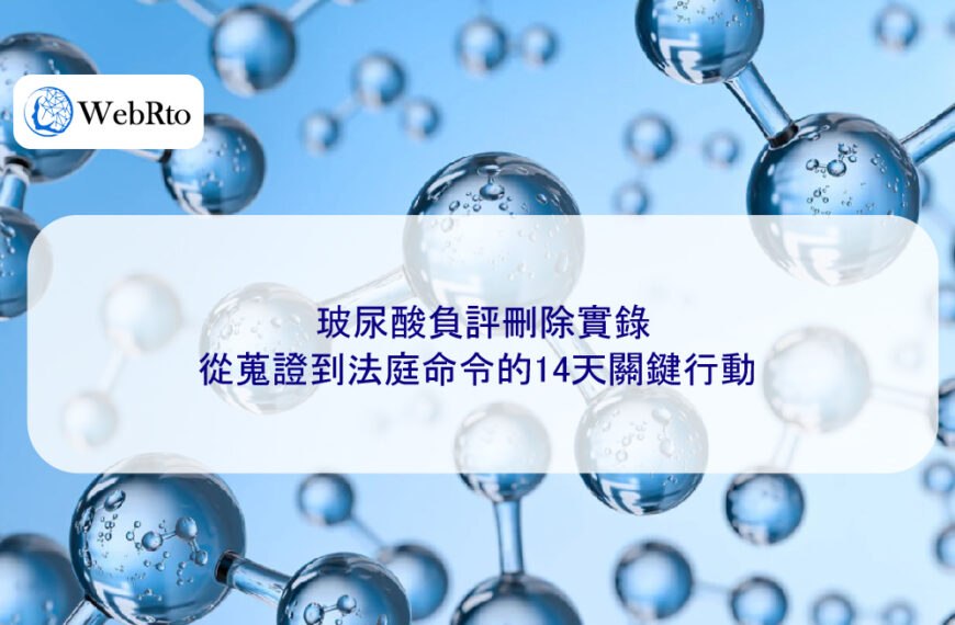 玻尿酸負評刪除實錄：從蒐證到法庭命令的14天關鍵行動