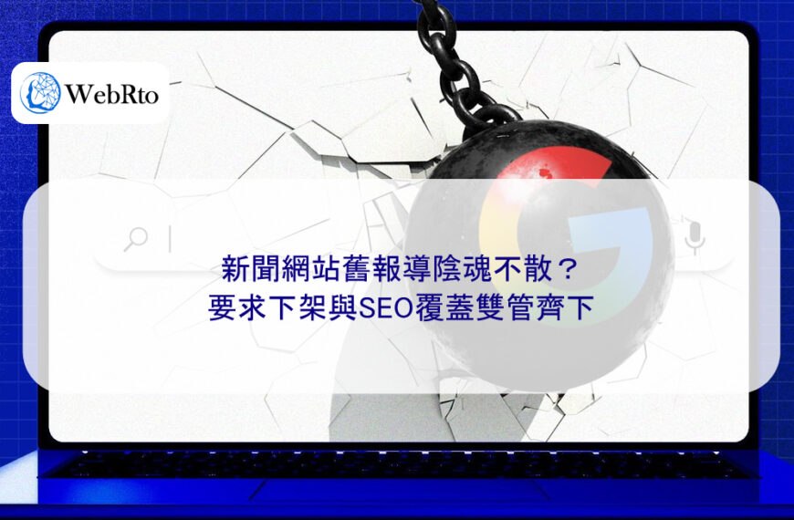 新聞網站舊報導陰魂不散？要求下架與SEO覆蓋雙管齊下
