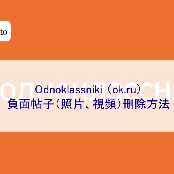Odnoklassniki （ok.ru）負面帖子刪除方法
