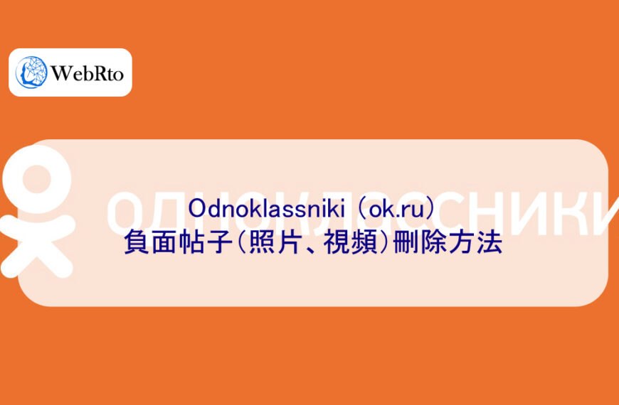 Odnoklassniki （ok.ru）負面帖子刪除方法