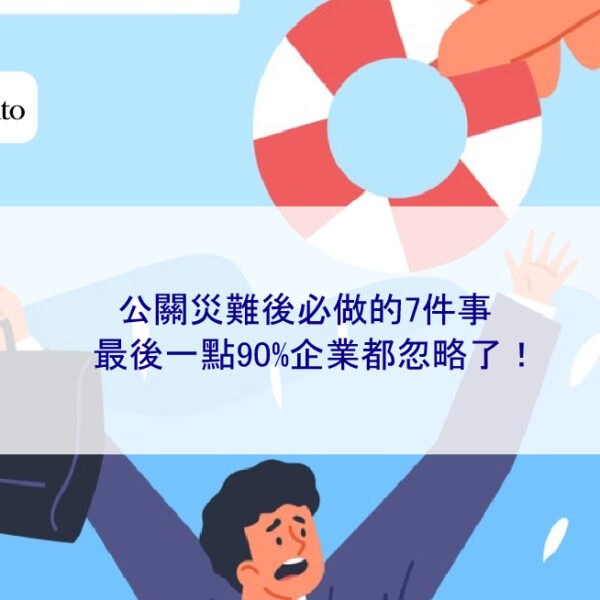 公關災難後必做的7件事，最後一點90%企業都忽略了！