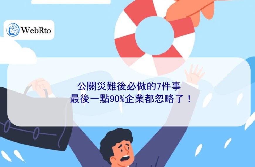 公關災難後必做的7件事，最後一點90%企業都忽略了！