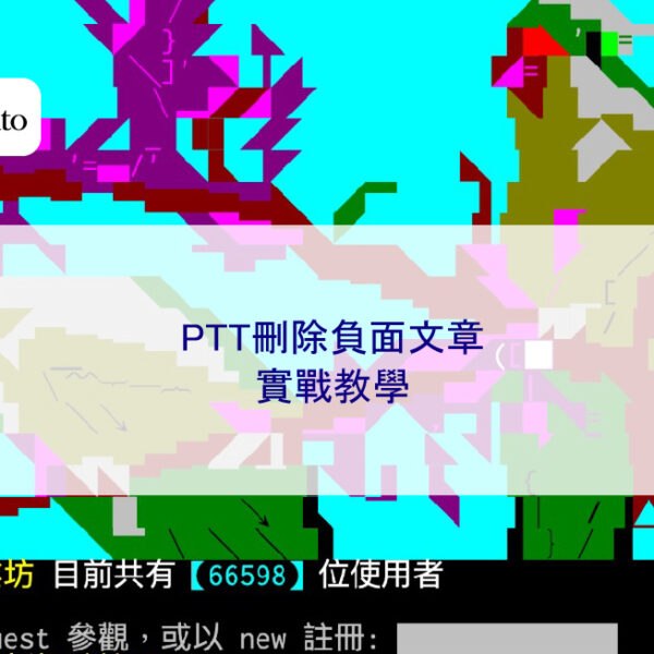 PTT刪除負面文章實戰教學