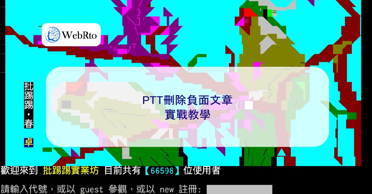 PTT刪除負面文章實戰教學- WebRto 全球數位行銷公司