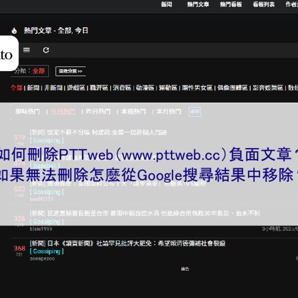 如何刪除PTTweb（www.pttweb.cc）負面文章？