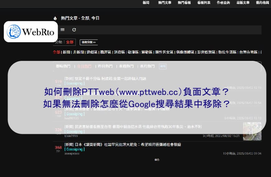 如何刪除PTTweb（www.pttweb.cc）負面文章？